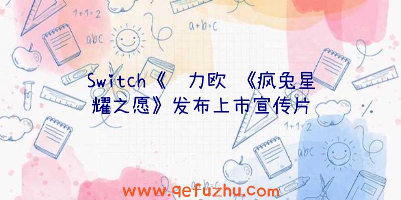 Switch《马力欧